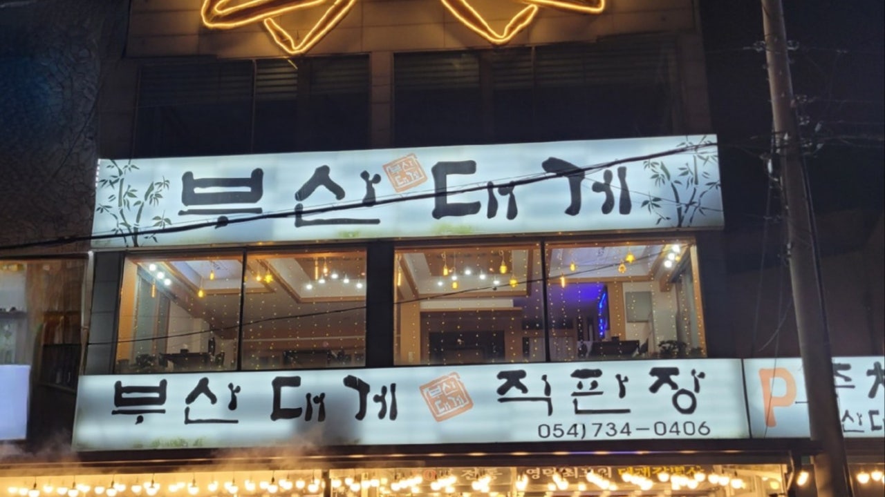 부산대게