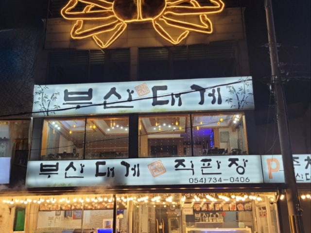 부산대게
