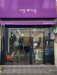 이정헤어샵