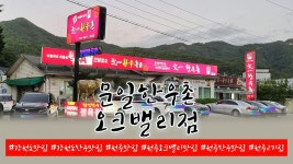 문일한우촌 오크벨리점