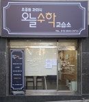 오늘수학교습소