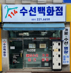114수선백화점
