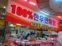 대동한우식육점