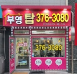 부영탑공인중개사사무소