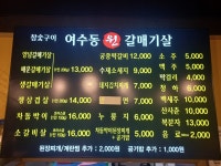 여수동원갈매기살 오류역점