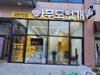 아무도없개 김해내외점