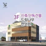 드림나무한의원