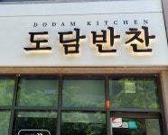 도담반찬
