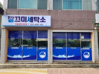 깔끄미세탁소