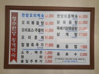 청수한방횡계백숙