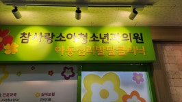 참사랑소아청소년과의원