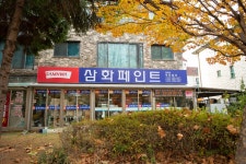 삼화페인트대리점 우진상사