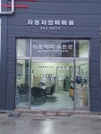 자동차정비마을