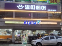 쁘띠헤어