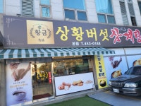 황금상황버섯삼계탕 능동본점