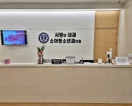 사랑의내과소아청소년과의원