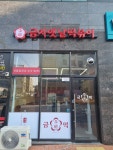 금자옛날떡볶이 산동점
