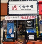정육공방
