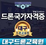 대구드론교육원