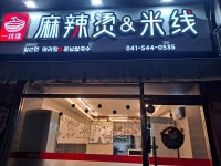일선마라탕