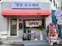 정담 손수제비