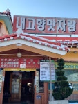 내고향맛자랑