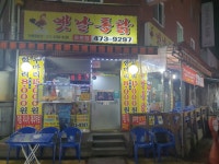 옛날통닭 충훈점