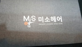 미소헤어