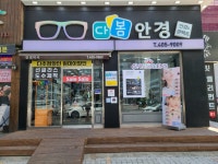 앤365렌즈 다봄안경 안산중앙점