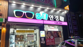 앤365렌즈 다봄안경 안산중앙점