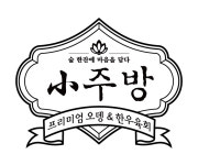 소주방