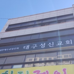 대구성신교회