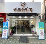 위드유 안경원