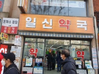일신약국