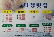 다정횟집