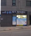 늘푸른재가복지센터