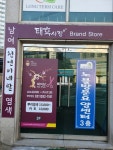 태후사랑 상하점