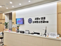 사랑의내과소아청소년과의원