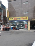 우리철물종합집수리