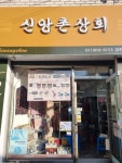 신앙촌상회 양주덕정점