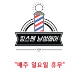 킹스맨헤어