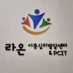 라온아동심리발달센터&PCIT