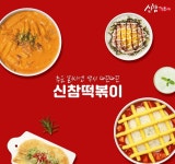 신참떡볶이 충주호암점
