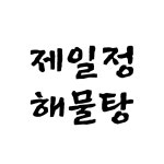 제일정해물탕아구찜