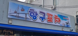 항구포차