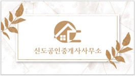 신도공인중개사사무소
