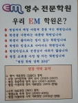 이엠학원