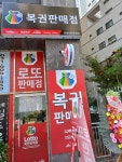탄현대박복권방