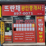 뜨란채공인중개사사무소