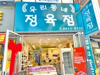 우리동네정육점